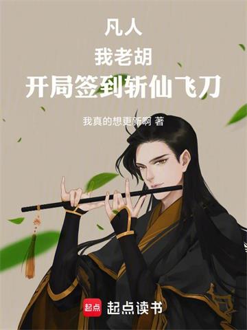 凡人：我老胡，开局签到斩仙飞刀封面图片