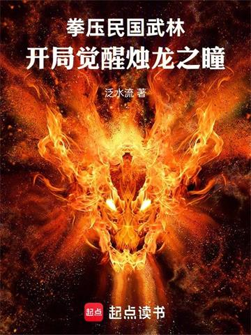 拳压民国武林：开局觉醒烛龙之瞳