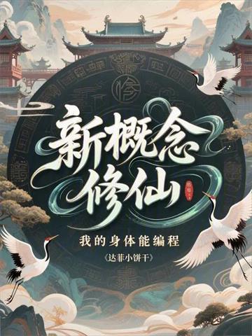 新概念修仙，我的身体能编程封面图片