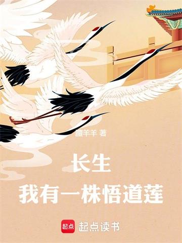 长生：我有一株悟道莲封面图片