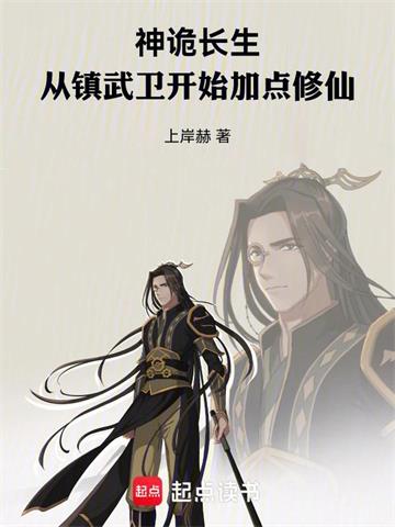 神诡长生：从镇武卫开始加点修仙封面图片