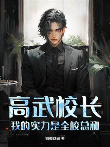 高武校长，我的实力是全校