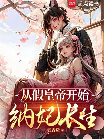 从假皇帝开始纳妃长生封面图片