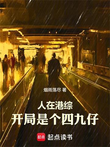 人在港综，开局是个四九仔