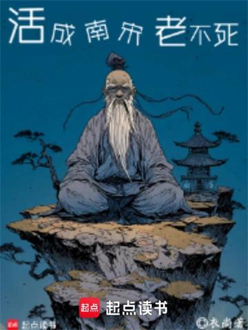 活成南宋老不死