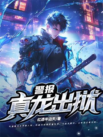 警报！真龙出狱！