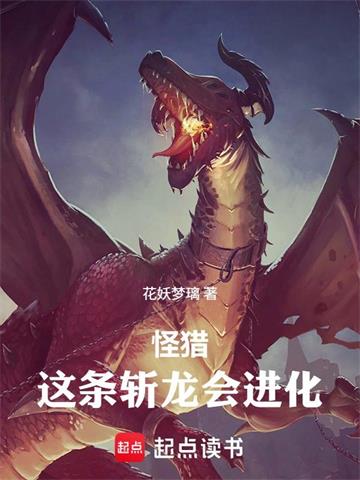 怪猎：这条斩龙会进化