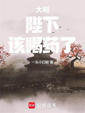 大明：陛下，该喝药了！