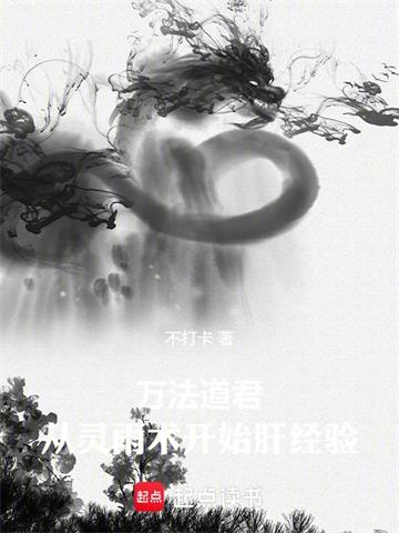 从灵农肝成万法真仙封面图片
