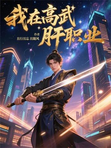 我在高武肝职业封面图片