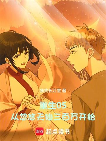 重生05，从忽悠天仙三百万开始