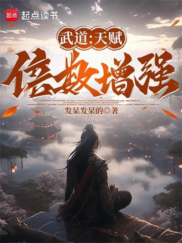 武道：天赋倍数增强