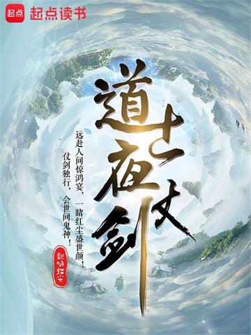 道士夜仗剑封面图片