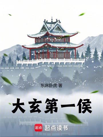 大玄第一侯封面图片