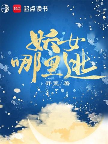 妖女哪里逃封面图片
