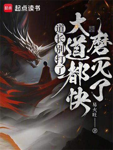 道长别打了，大道都快磨灭了封面图片