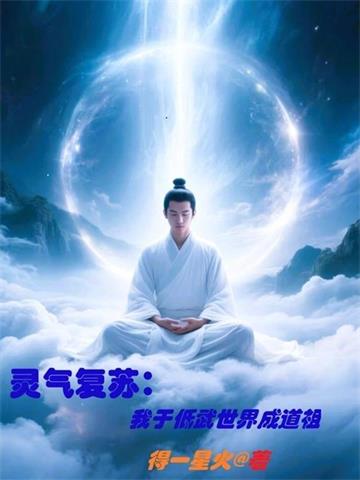 灵气复苏，我于低武世界成道祖封面图片
