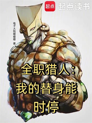 全职猎人：我的替身能时停