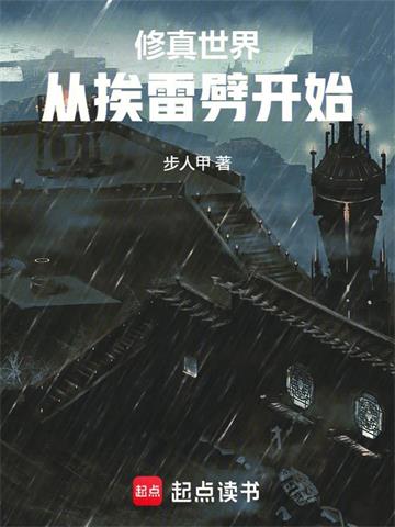 修真世界：从挨雷劈开始封面图片