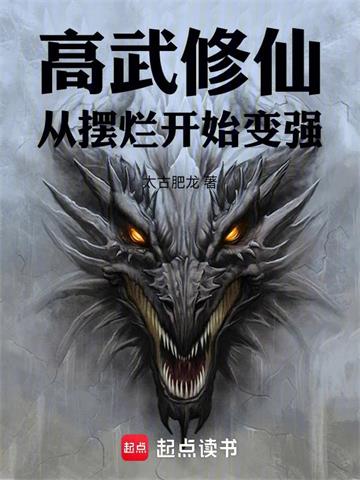 高武修仙：从摆烂开始变强封面图片
