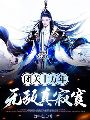 闭关十万年，无敌真寂寞