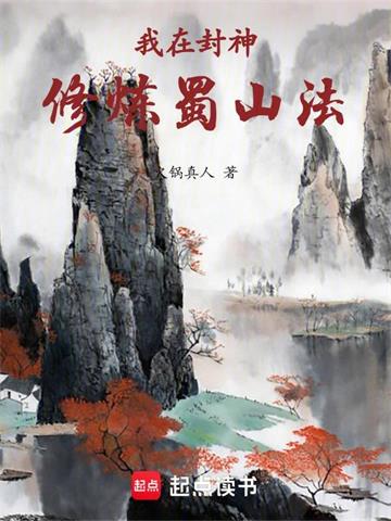 我在封神修炼蜀山法