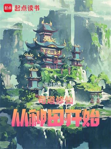 苟道修仙，从种田开始封面图片