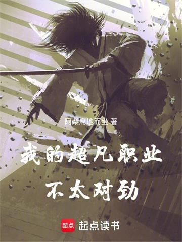 我的超凡职业不太对劲