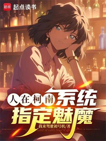 人在柯南，系统指定魅魔