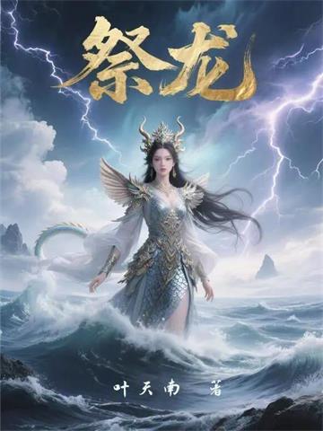 祭龙封面图片