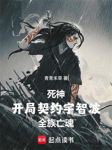 死神：开局契约宇智波全族亡魂