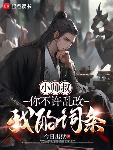 小师叔，你不许乱改我的词条封面图片