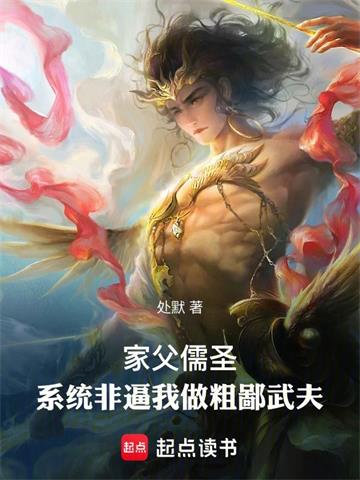 家父儒圣，系统非逼我做粗鄙武夫封面图片