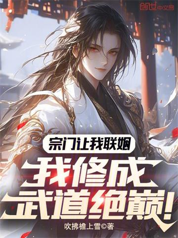 宗门让我联姻，我修成武道绝巅！封面图片