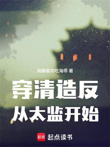 穿清造反，从太监开始