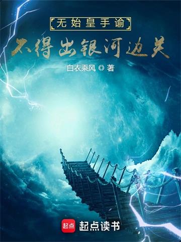 无始皇手谕，不得出银河边关封面图片