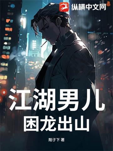 江湖男儿：困龙出山