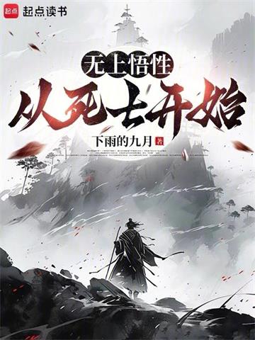无上悟性：从死士开始
