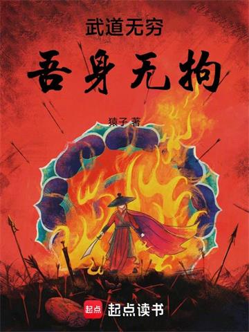 武道无穷，吾身无拘