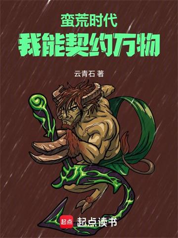蛮荒时代：我能契约万物封面图片