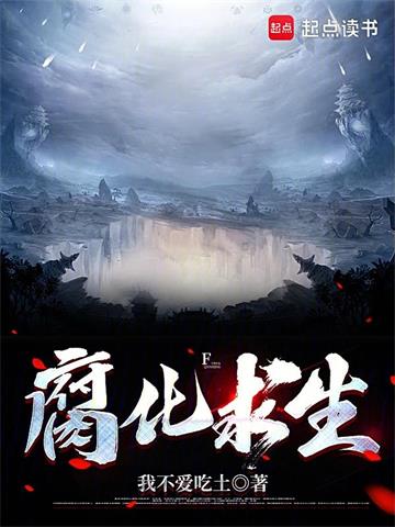 腐化求生封面图片