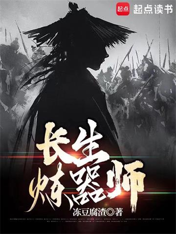长生炼器师封面图片