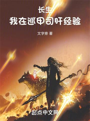 长生：我在巡甲司肝经验封面图片