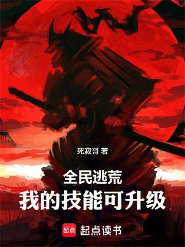 全民逃荒，我的技能可升级封面图片