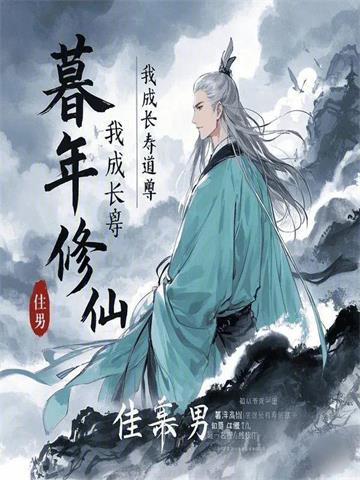 暮年修仙，我成长寿道尊封面图片