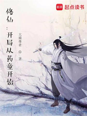 修仙：开局从药童开始封面图片
