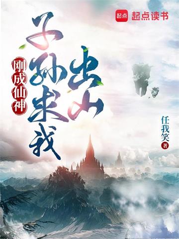 刚成仙神，子孙求我出山封面图片