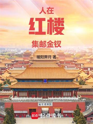 人在红楼，集邮金钗