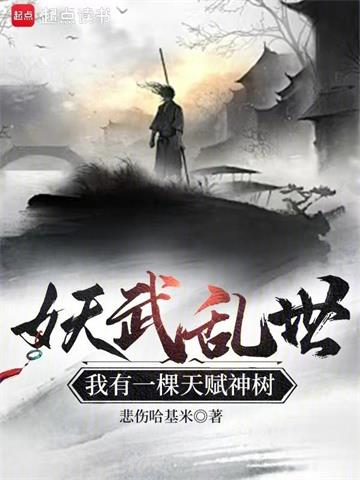 妖武乱世，我有一棵天赋神树
