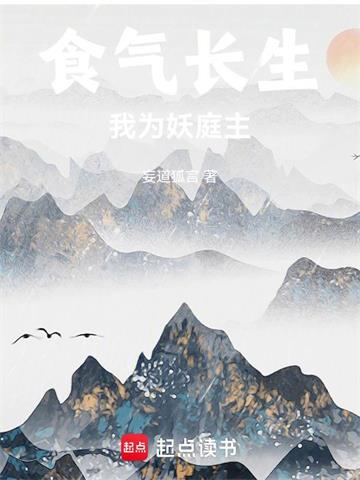 食气长生，我为妖庭主封面图片